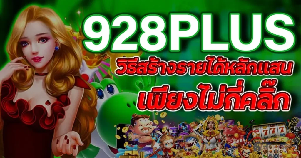 928plus ทางเข้าเล่น